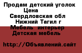 Продам детский уголок › Цена ­ 3 000 - Свердловская обл., Нижний Тагил г. Мебель, интерьер » Детская мебель   
